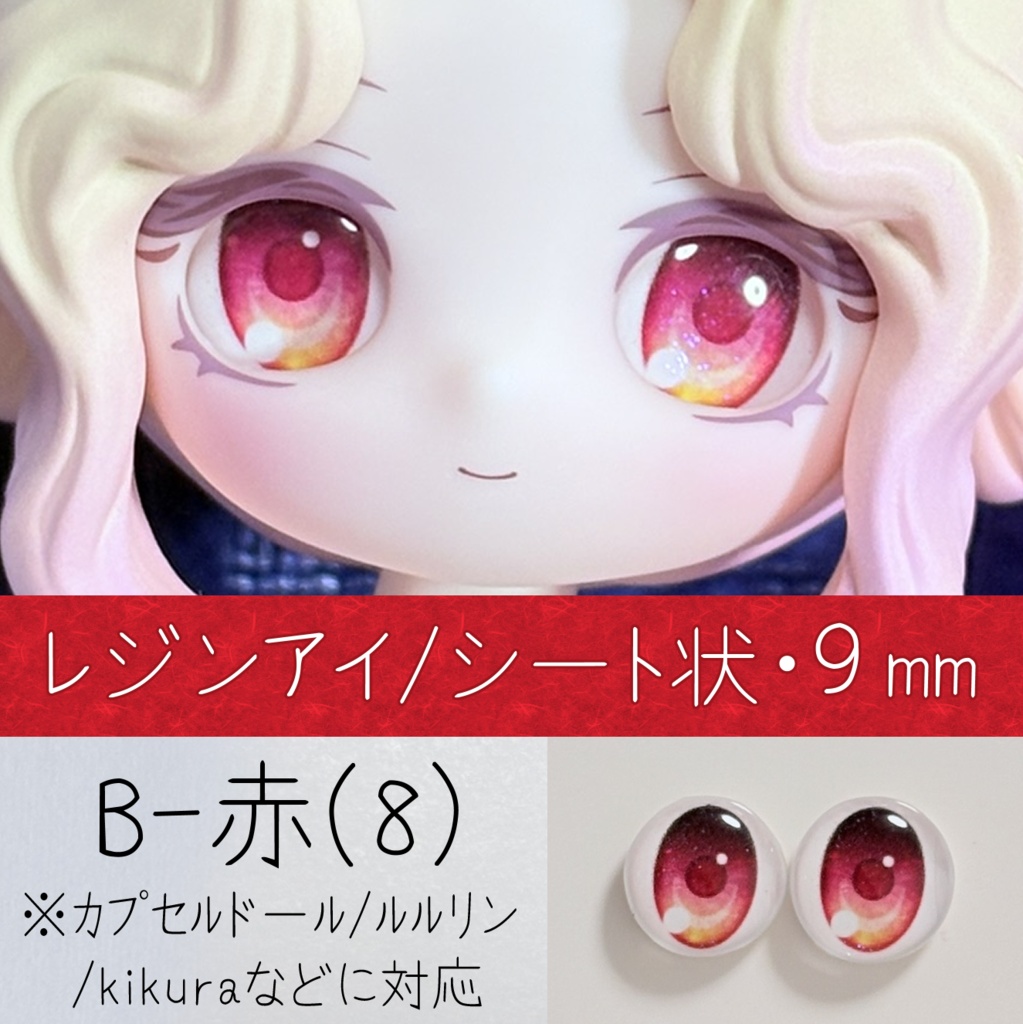 レジンアイ・9mm/シート状B（8）