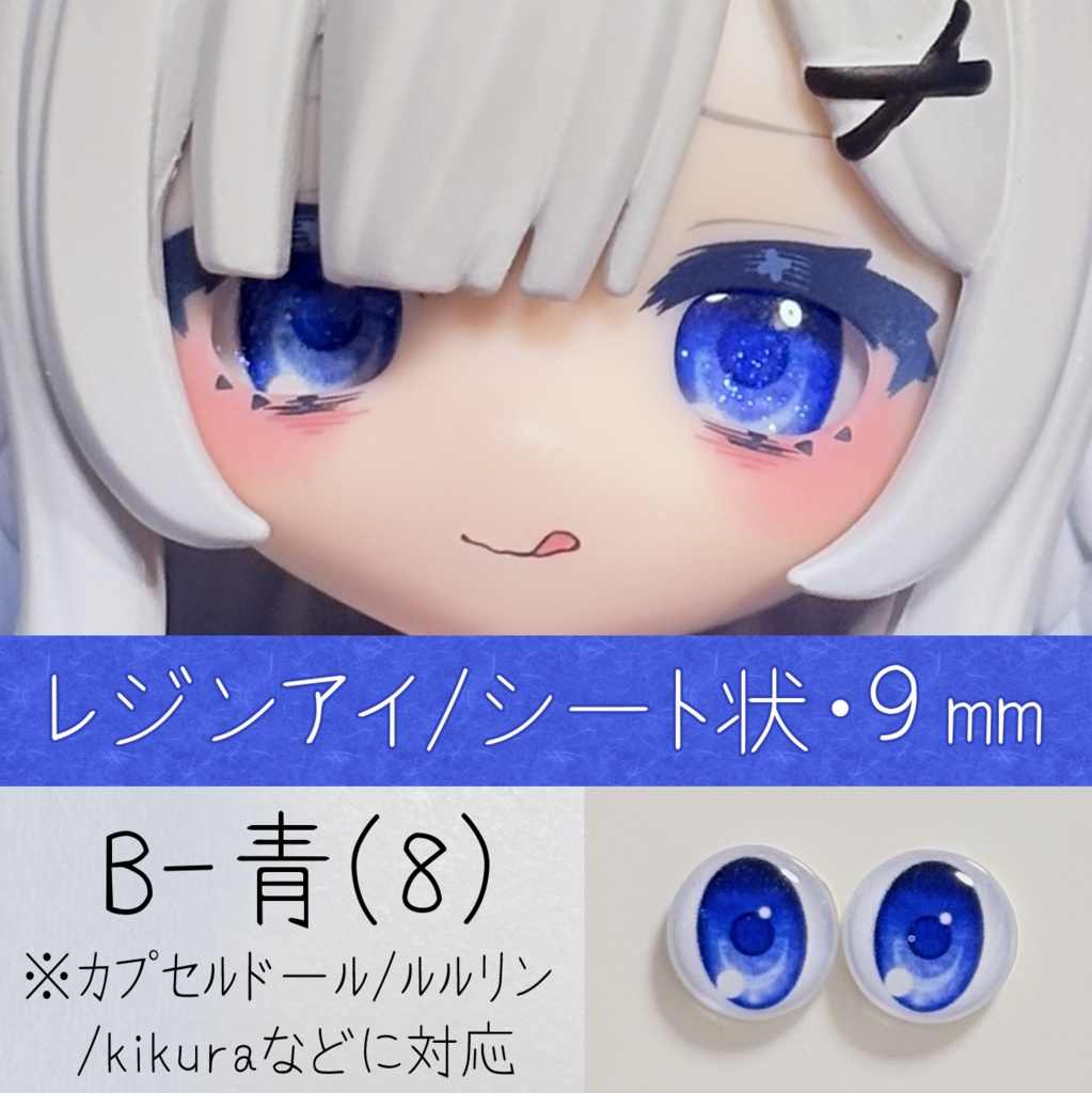 レジンアイ・9mm/シート状B（8）