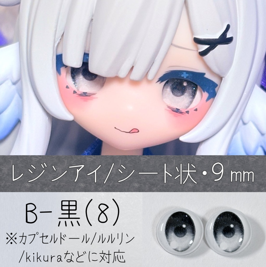 レジンアイ・9mm/シート状B（8）