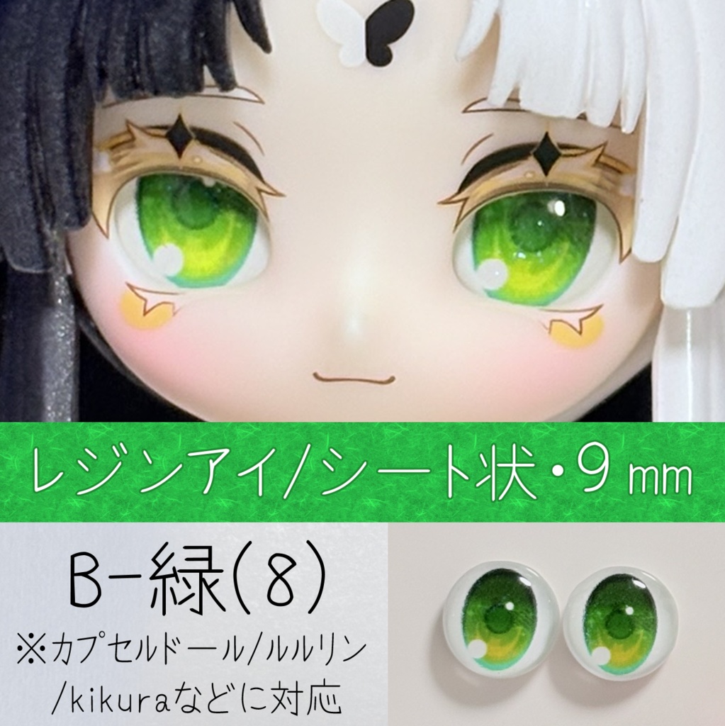 レジンアイ・9mm/シート状B（8）
