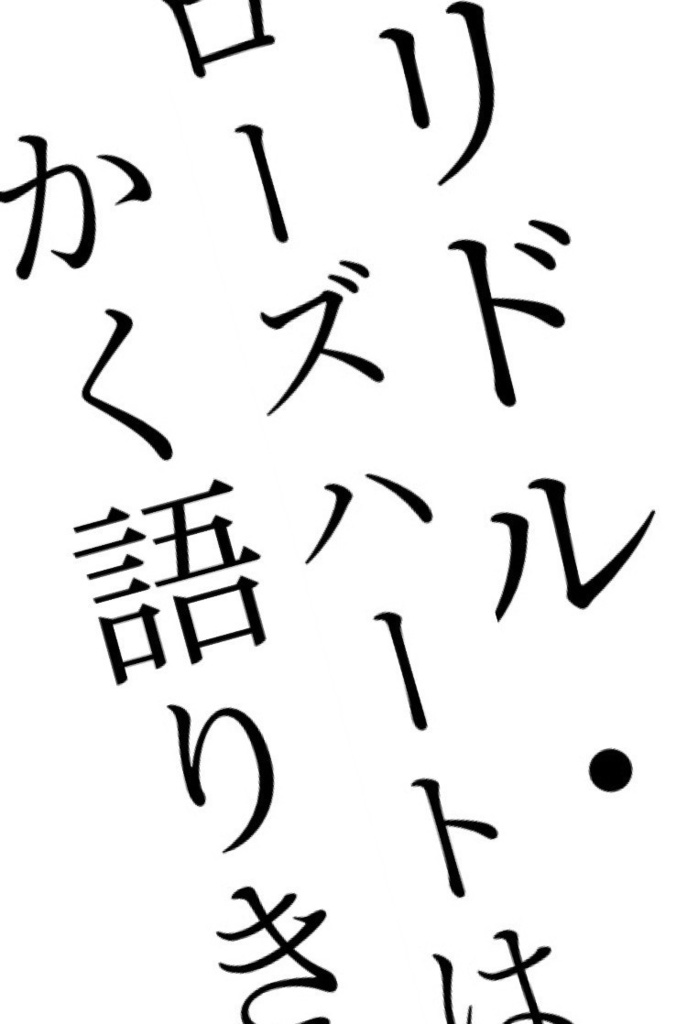 リドル ローズハートはかく語りき 海でも行くか Booth