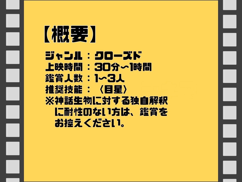 【CoCシナリオ】イン・ザ・シネマ