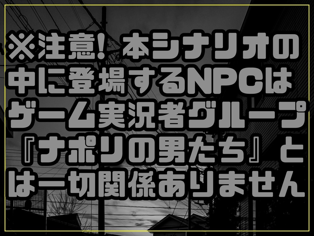 【CoCシナリオ】ねじりの家