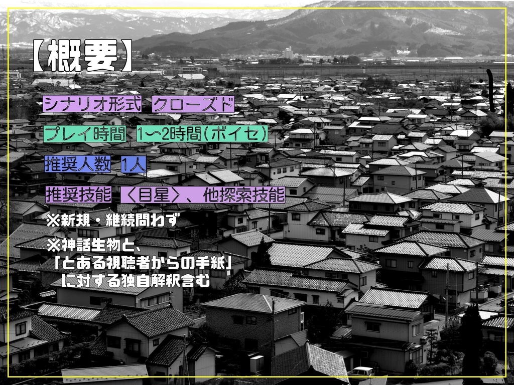 【CoCシナリオ】ねじりの家