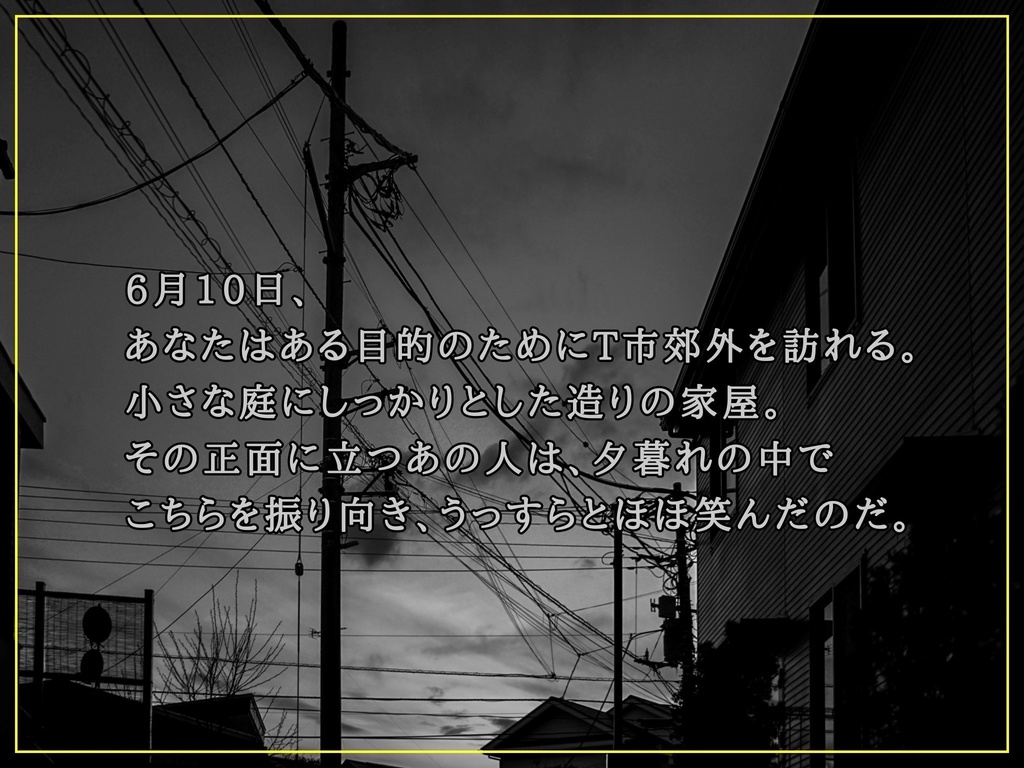 【CoCシナリオ】ねじりの家