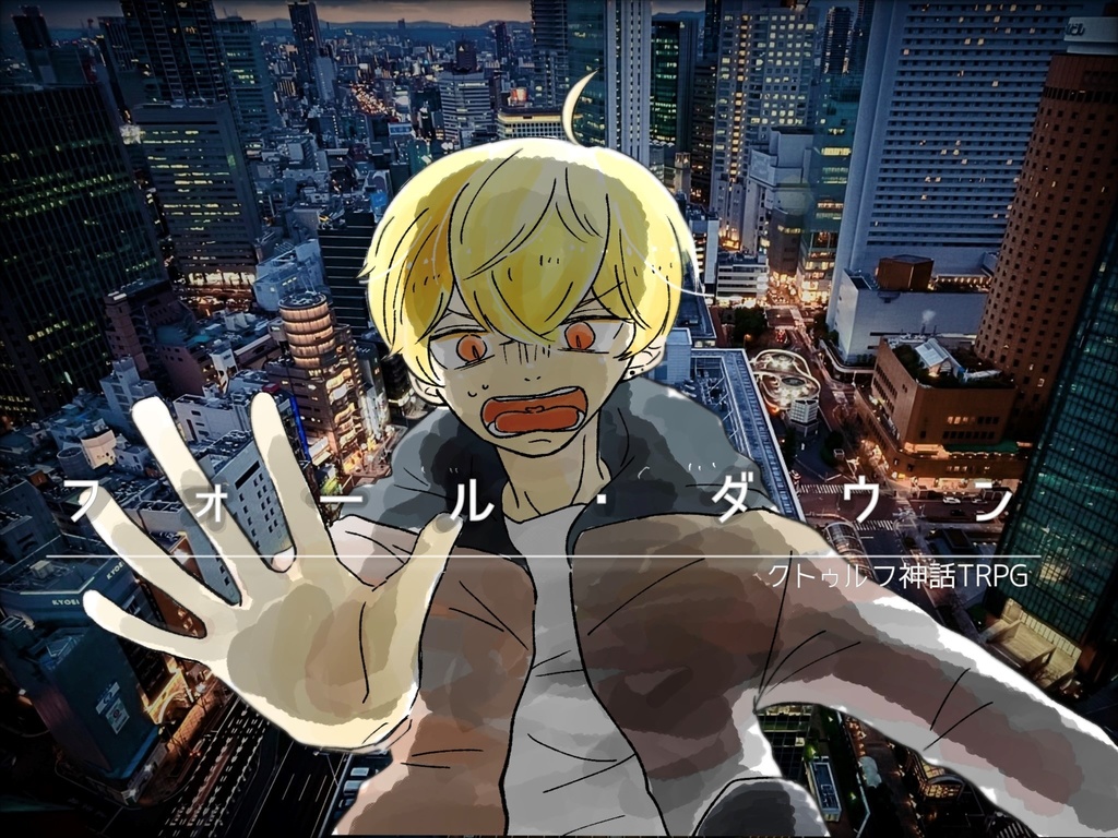【CoCシナリオ】フォール・ダウン