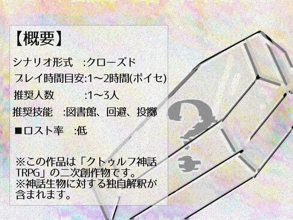 【CoCシナリオ】まともじゃない