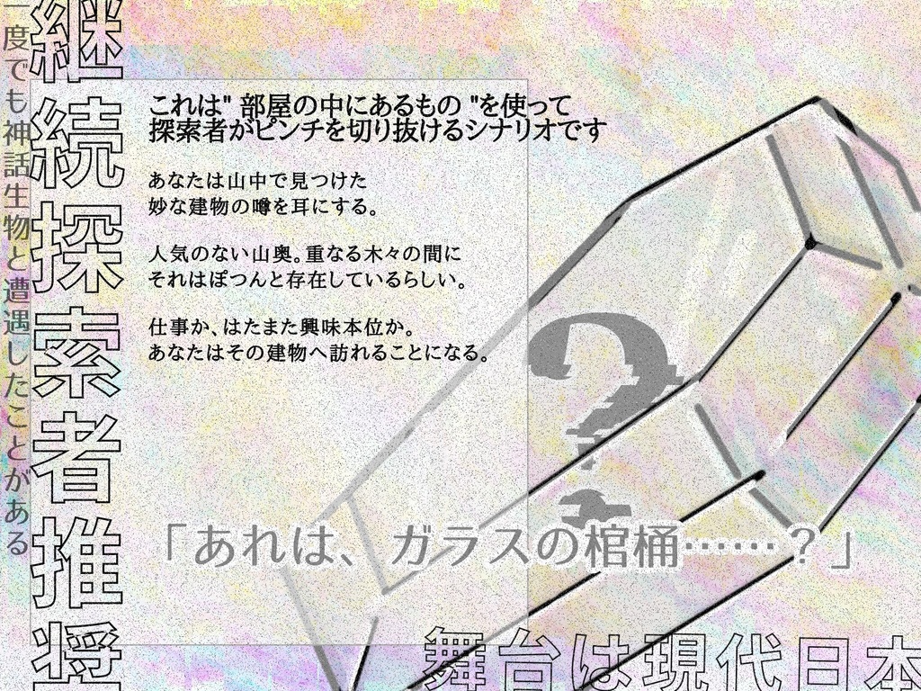 【CoCシナリオ】まともじゃない