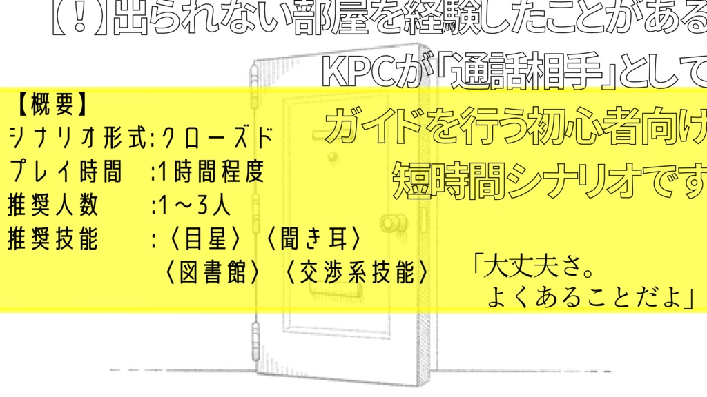 【CoC】緊急!泊まっていた宿の部屋から出られない件