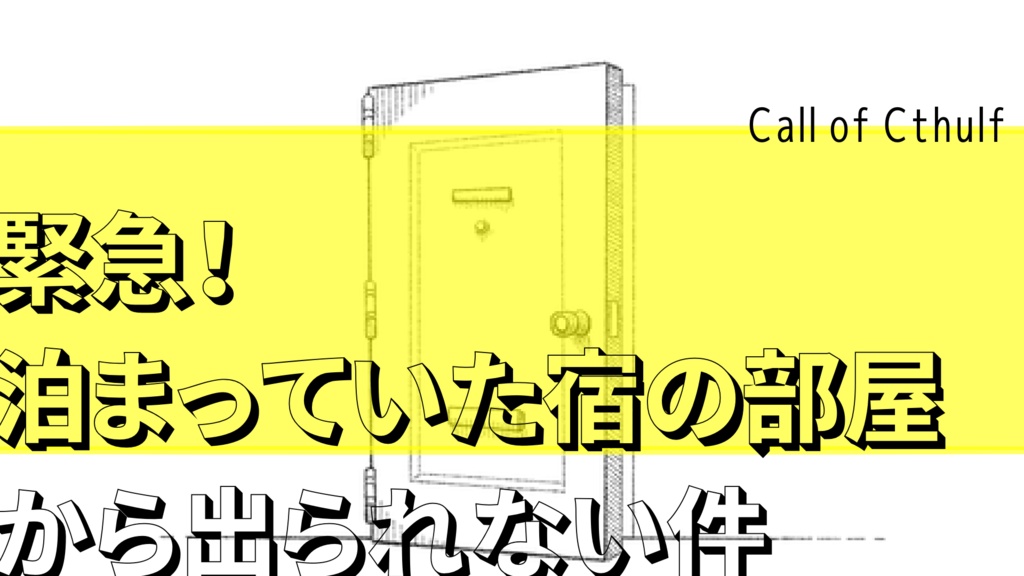 【CoC】緊急！泊まっていた宿の部屋から出られない件