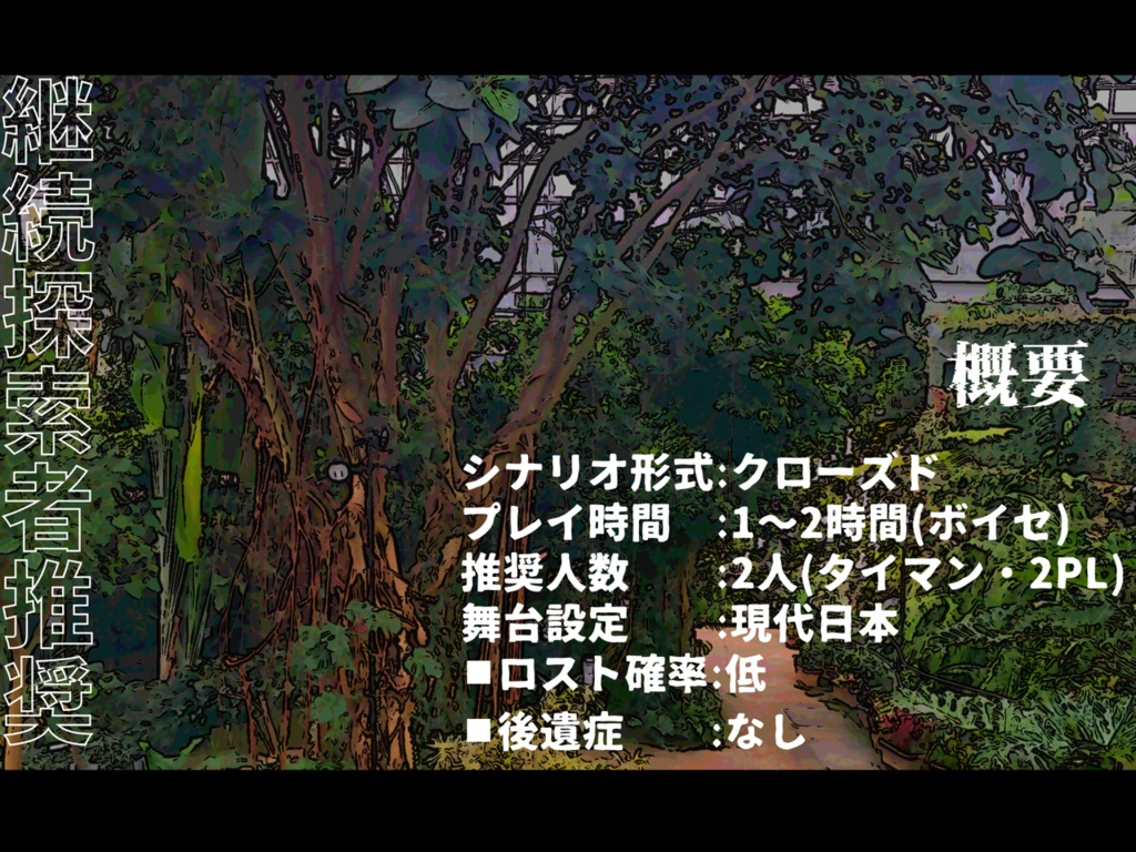 【CoCシナリオ】燐・りん・密林