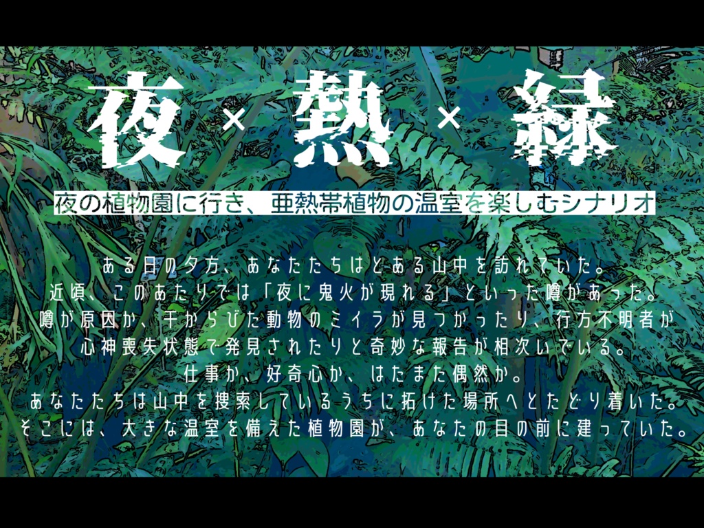 【CoCシナリオ】燐・りん・密林