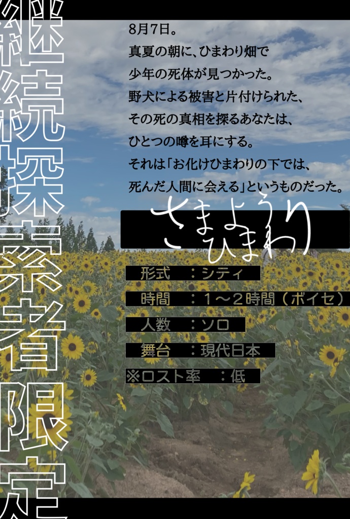 【CoCシナリオ】さまようひまわり