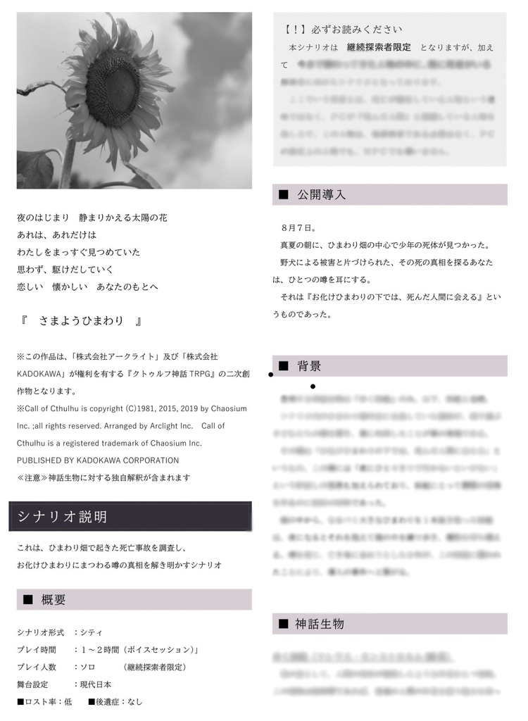 【CoCシナリオ】さまようひまわり