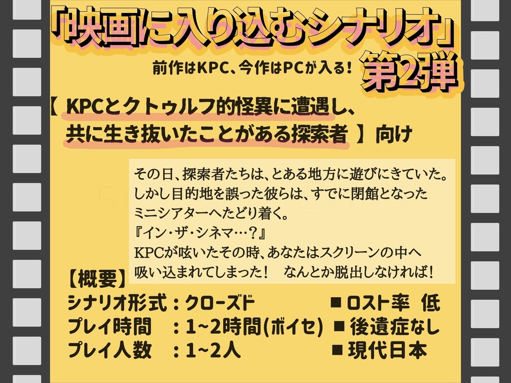 【CoCシナリオ】イン・ザ・シネマ2