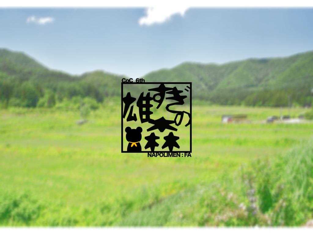 【CoCシナリオ】雄すぎの森