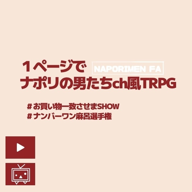 【1ページTRPG】ナポリの男たちch風TPPG