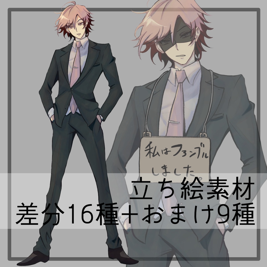 【立ち絵】スーツ男性【差分16種+おまけ9種】
