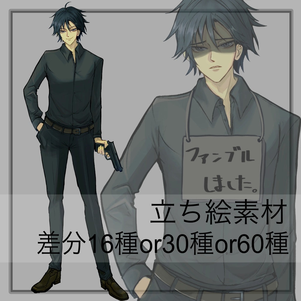 【立ち絵】黒髪青年_男性_銃【差分16or30or60種】