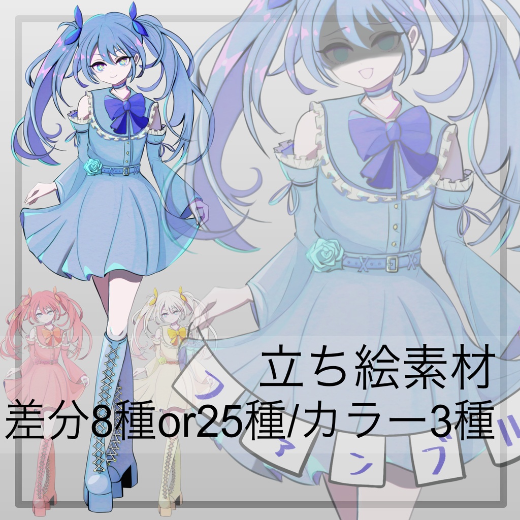 【立ち絵】アイドルor魔法少女風_女の子【差分8or25種/色違い有(3種)】