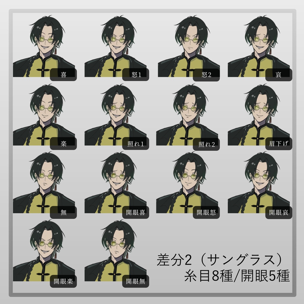 【立ち絵】中華風_糸目青年_男性【差分全30種/開眼・サングラス】