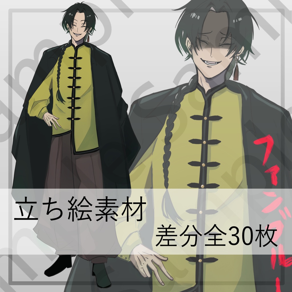 【立ち絵】中華風_糸目青年_男性【差分全30種/開眼・サングラス】