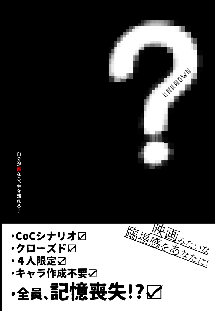 CoCシナリオ【unknown】アンノウン