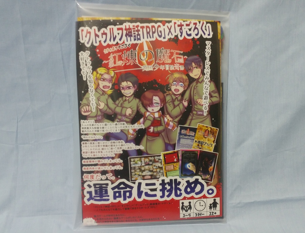 クトゥルフすごろく―紅煉の魔石―