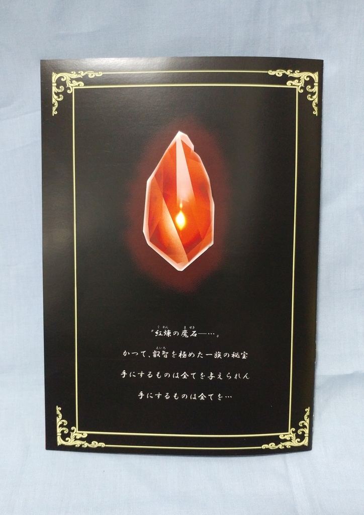 クトゥルフすごろく―紅煉の魔石―