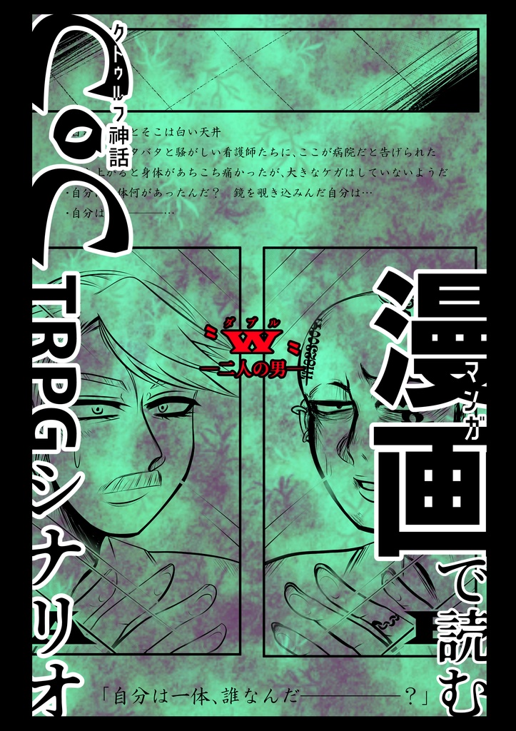 漫画で読むcocシナリオ W 二人の男 竜刃ゲームズ Booth