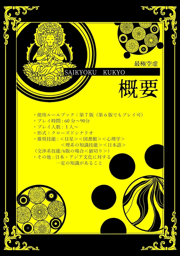 CoCシナリオ【最極空虚】