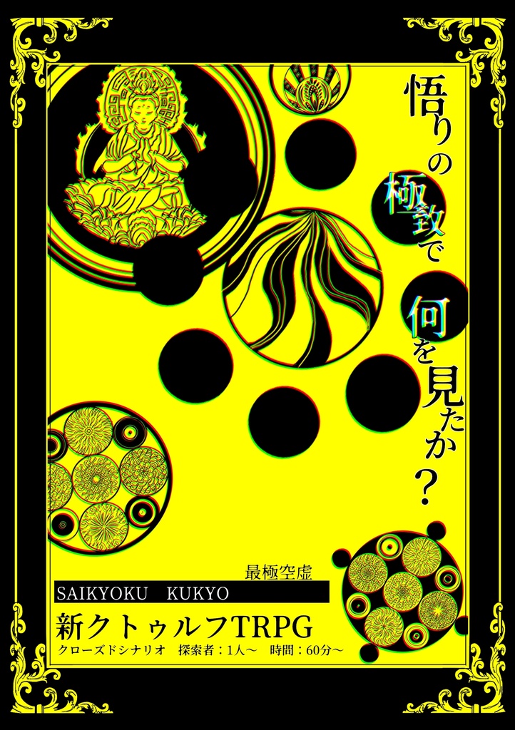 CoCシナリオ【最極空虚】