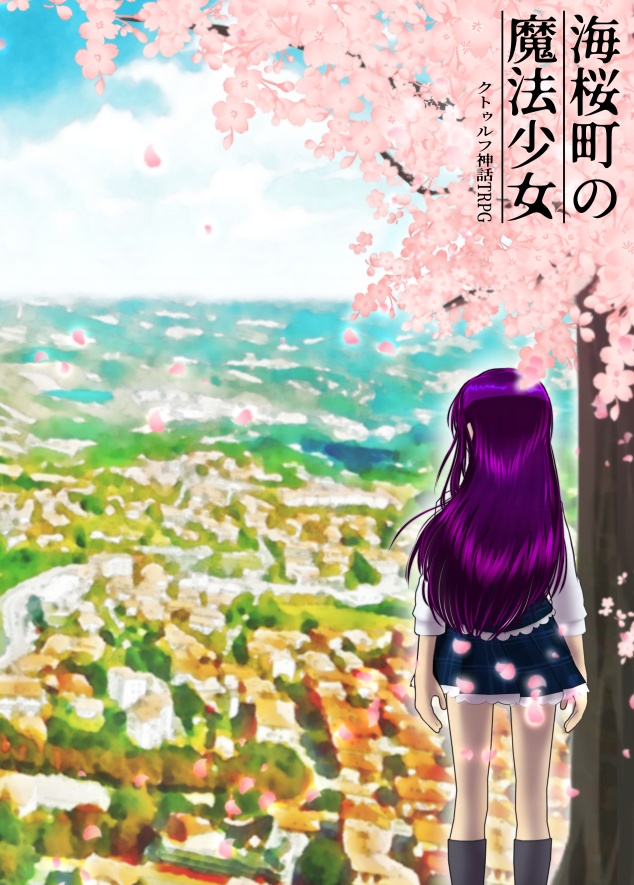 CoCシナリオ【海桜町の魔法少女】