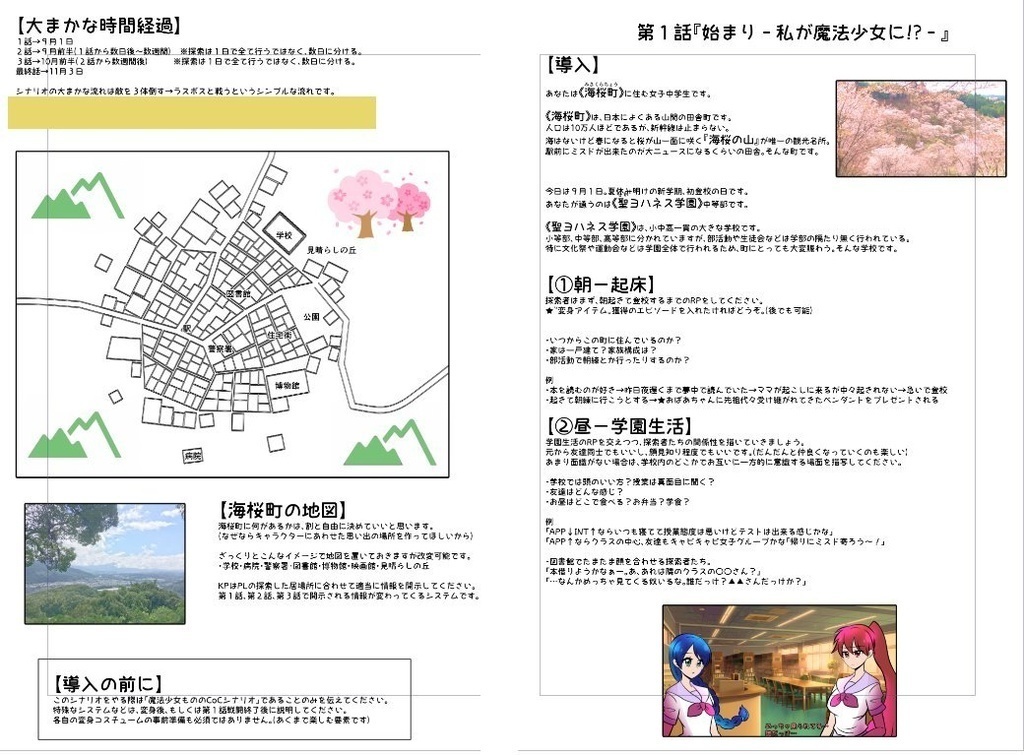 CoCシナリオ【海桜町の魔法少女】