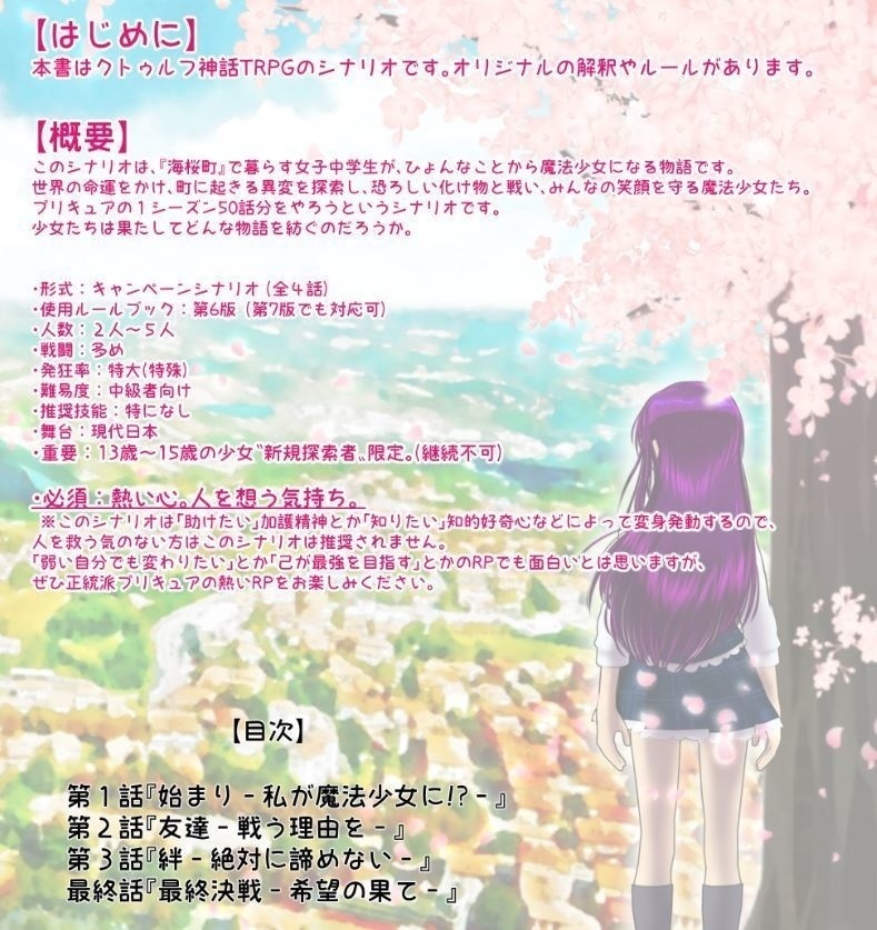 CoCシナリオ【海桜町の魔法少女】