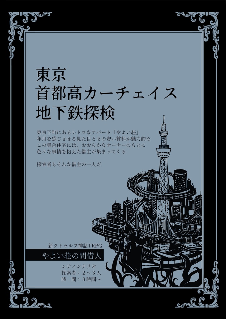 CoC7版シナリオ「やよい荘の間借人」