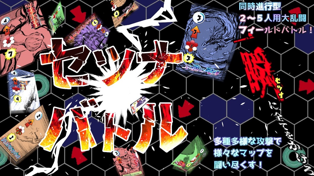 セツナバトル