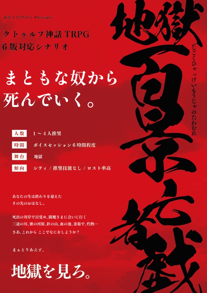 CoCシナリオ】地獄百景亡者の戯れ SPLL:E193027