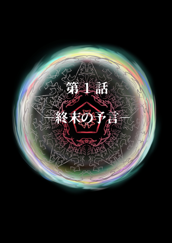 【終末の予言】CoCキャンペーンシナリオ上巻1~5話 SPLL:E193028