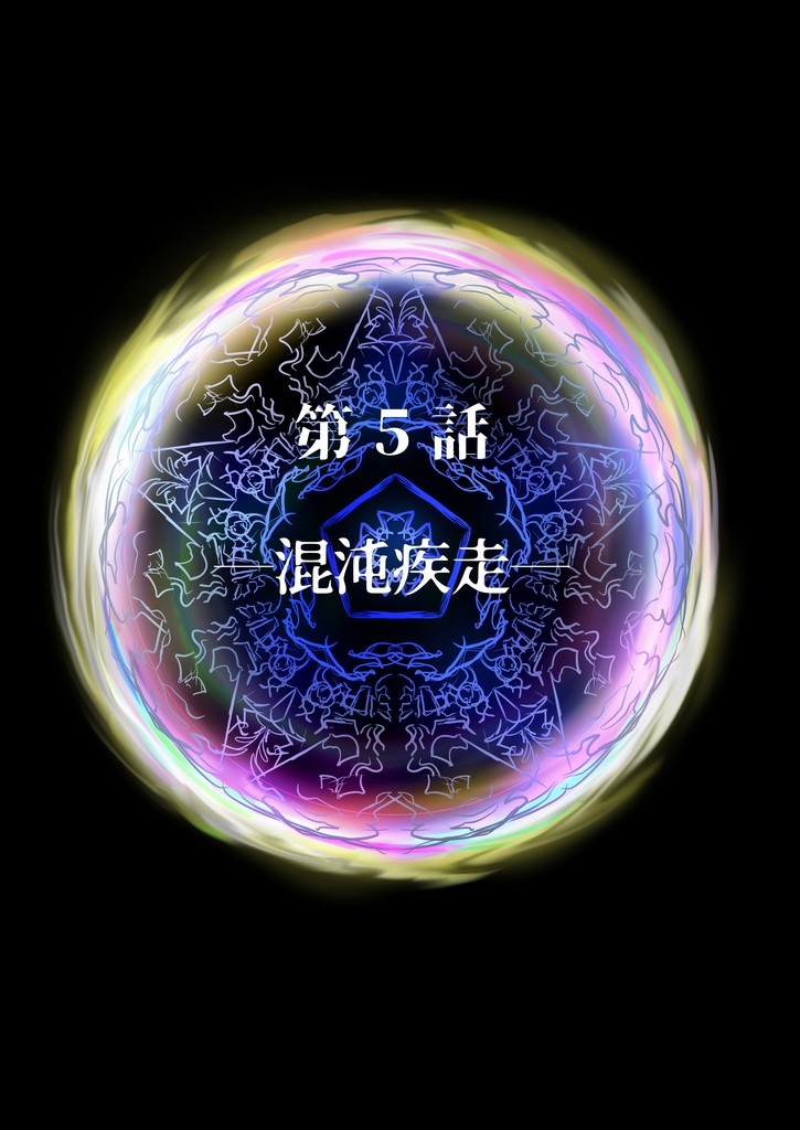 【終末の予言】CoCキャンペーンシナリオ上巻1~5話 SPLL:E193028