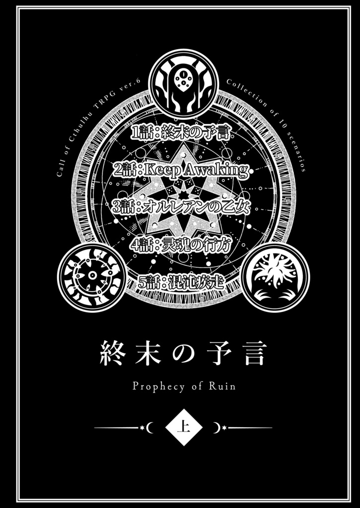 【終末の予言】CoCキャンペーンシナリオ上巻1~5話 SPLL:E193028