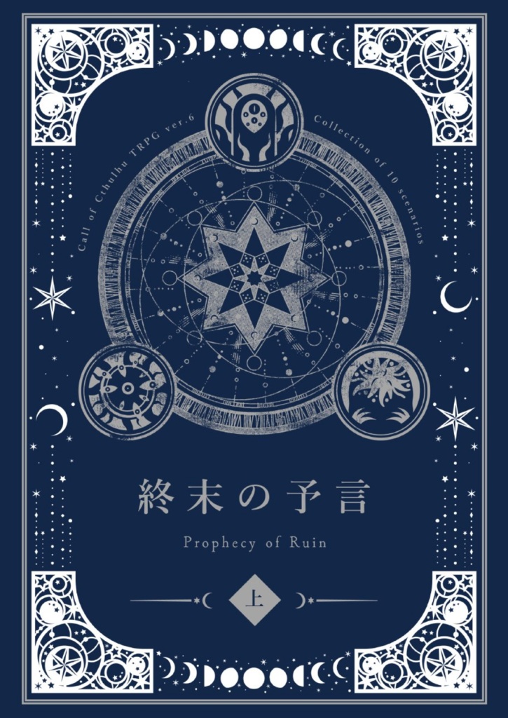 【終末の予言】CoCキャンペーンシナリオ上巻１～５話　SPLL:E193028