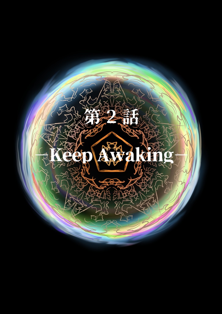 【終末の予言】CoCキャンペーンシナリオ上巻1~5話 SPLL:E193028