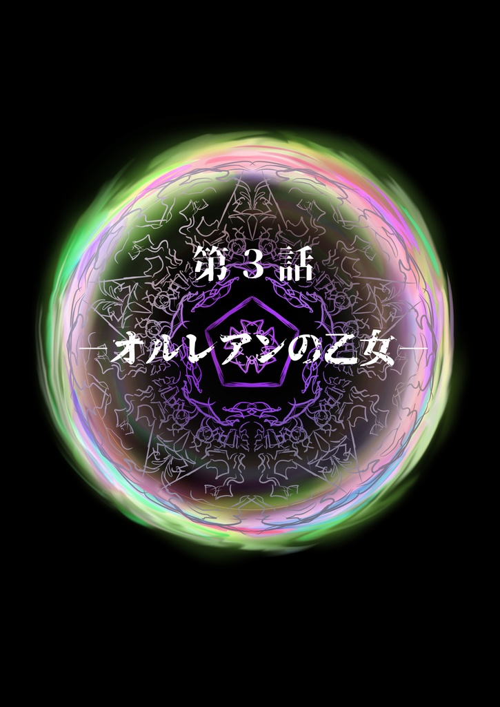 【終末の予言】CoCキャンペーンシナリオ上巻1~5話 SPLL:E193028