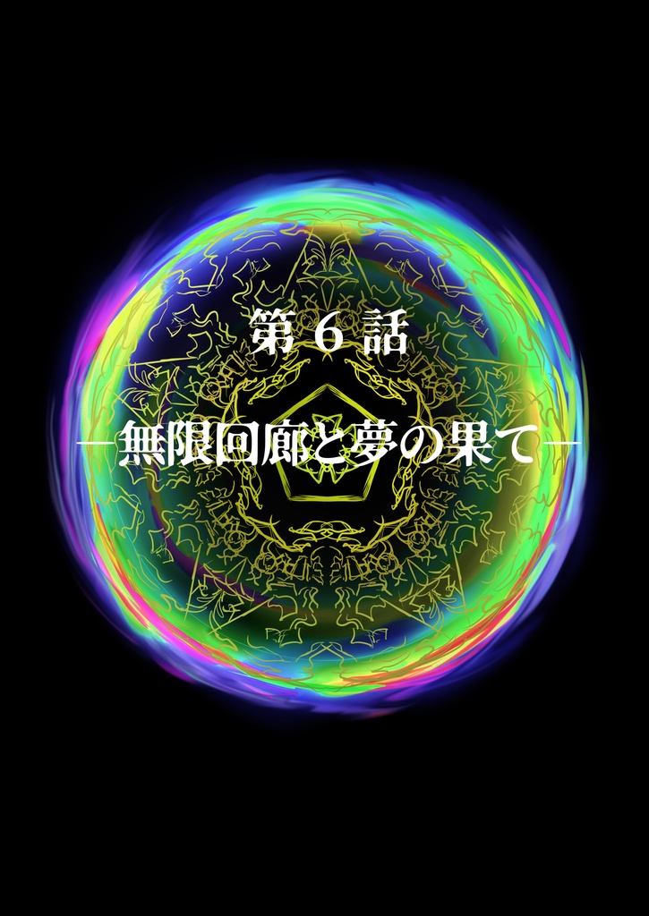 【終末の予言】CoCキャンペーンシナリオ下巻6~10話 SPLL:E193029