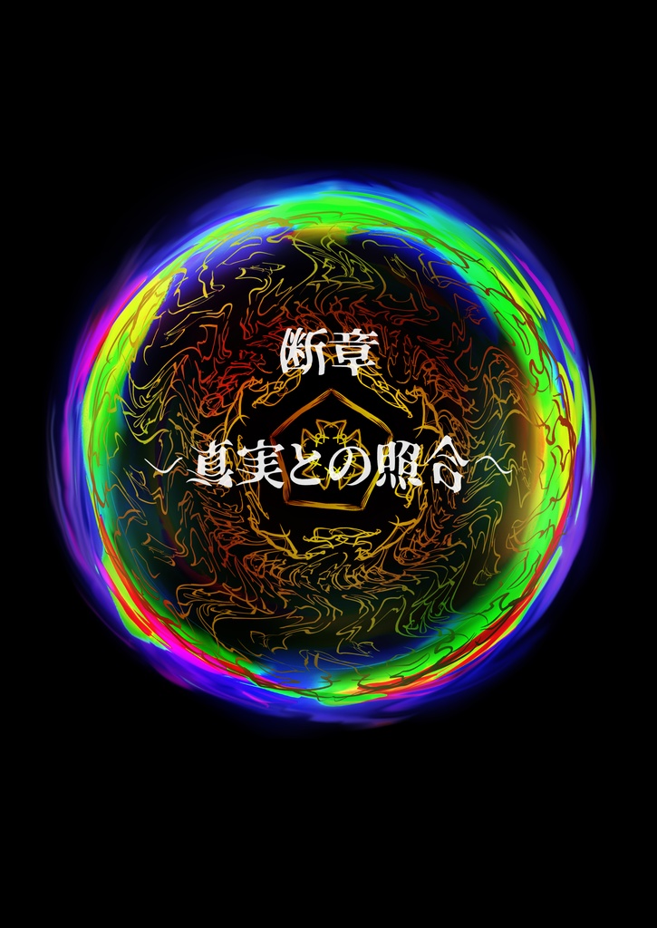 【終末の予言】CoCキャンペーンシナリオ下巻6~10話 SPLL:E193029