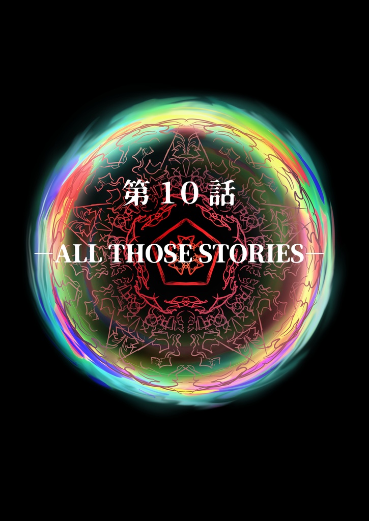 【終末の予言】CoCキャンペーンシナリオ下巻6~10話 SPLL:E193029