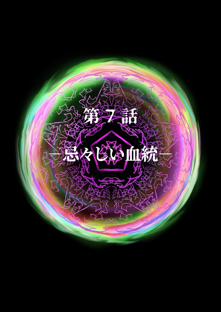 【終末の予言】CoCキャンペーンシナリオ下巻6~10話 SPLL:E193029