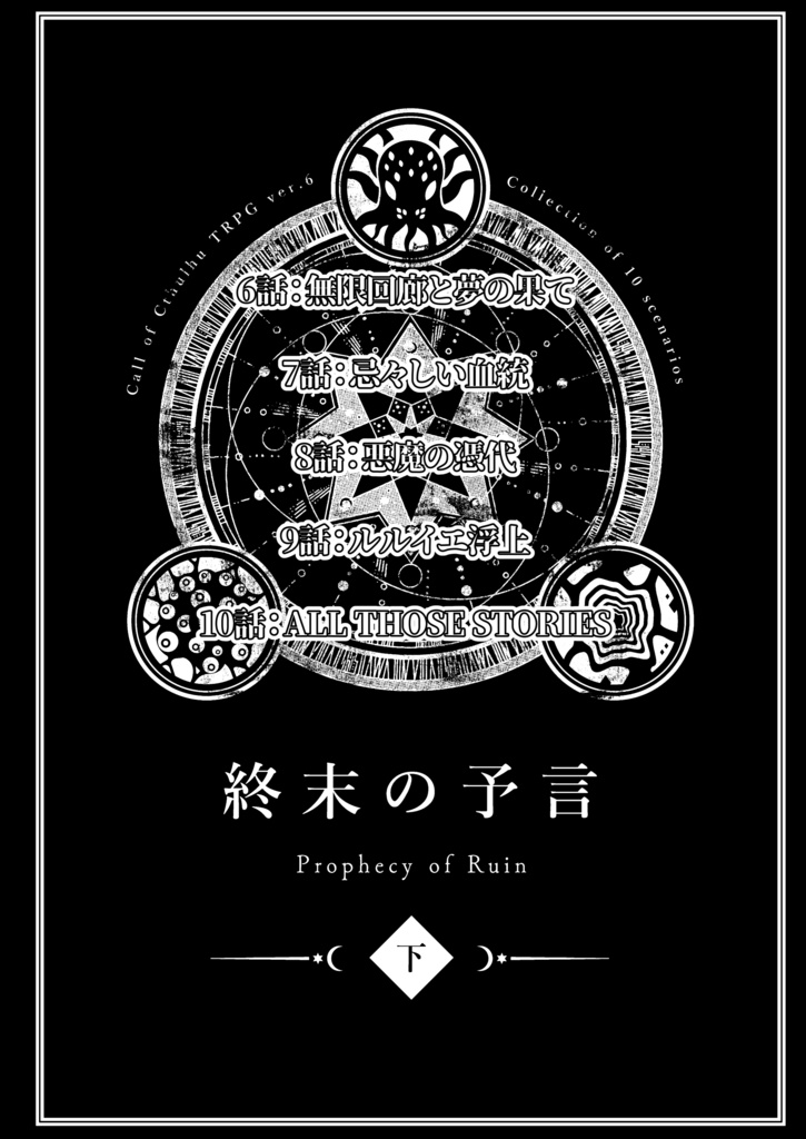 【終末の予言】CoCキャンペーンシナリオ下巻6~10話 SPLL:E193029