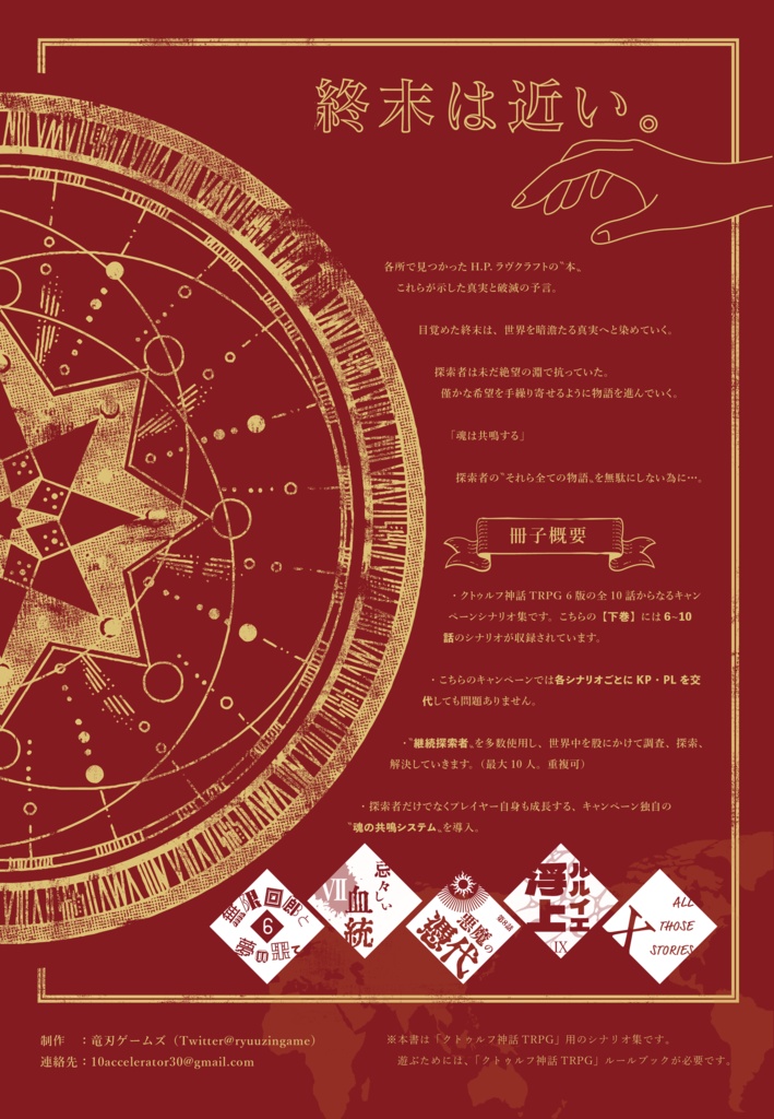 【終末の予言】CoCキャンペーンシナリオ下巻6~10話 SPLL:E193029